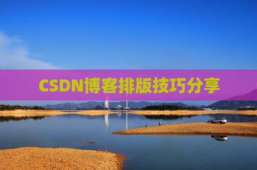 CSDN博客排版技巧分享